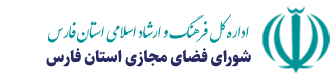 شورای فضای مجازی استان فارس